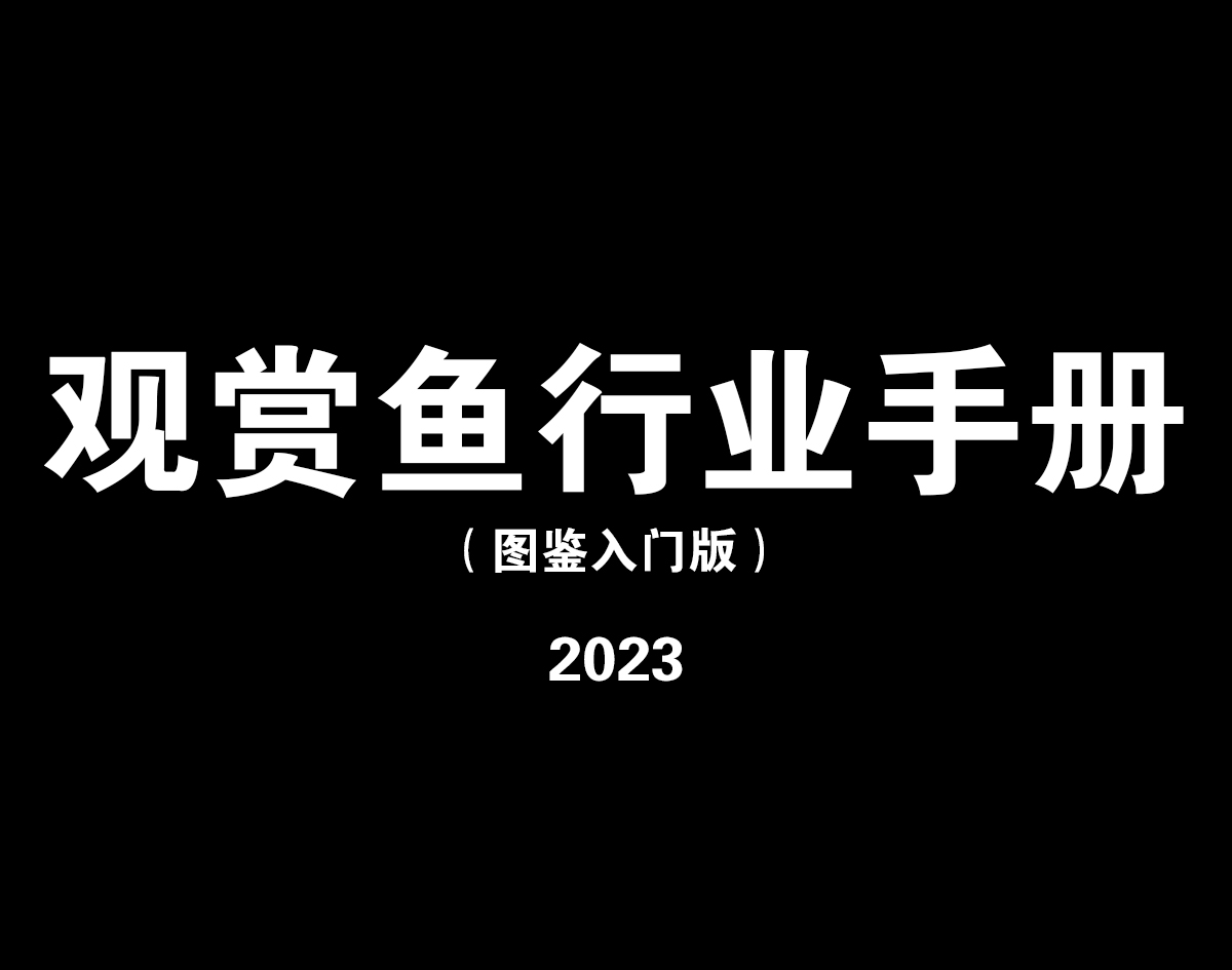 水族观赏鱼行业手册，观赏鱼品种大全。